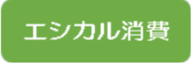 エシカル消費