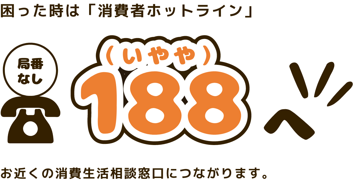 188ダイヤル